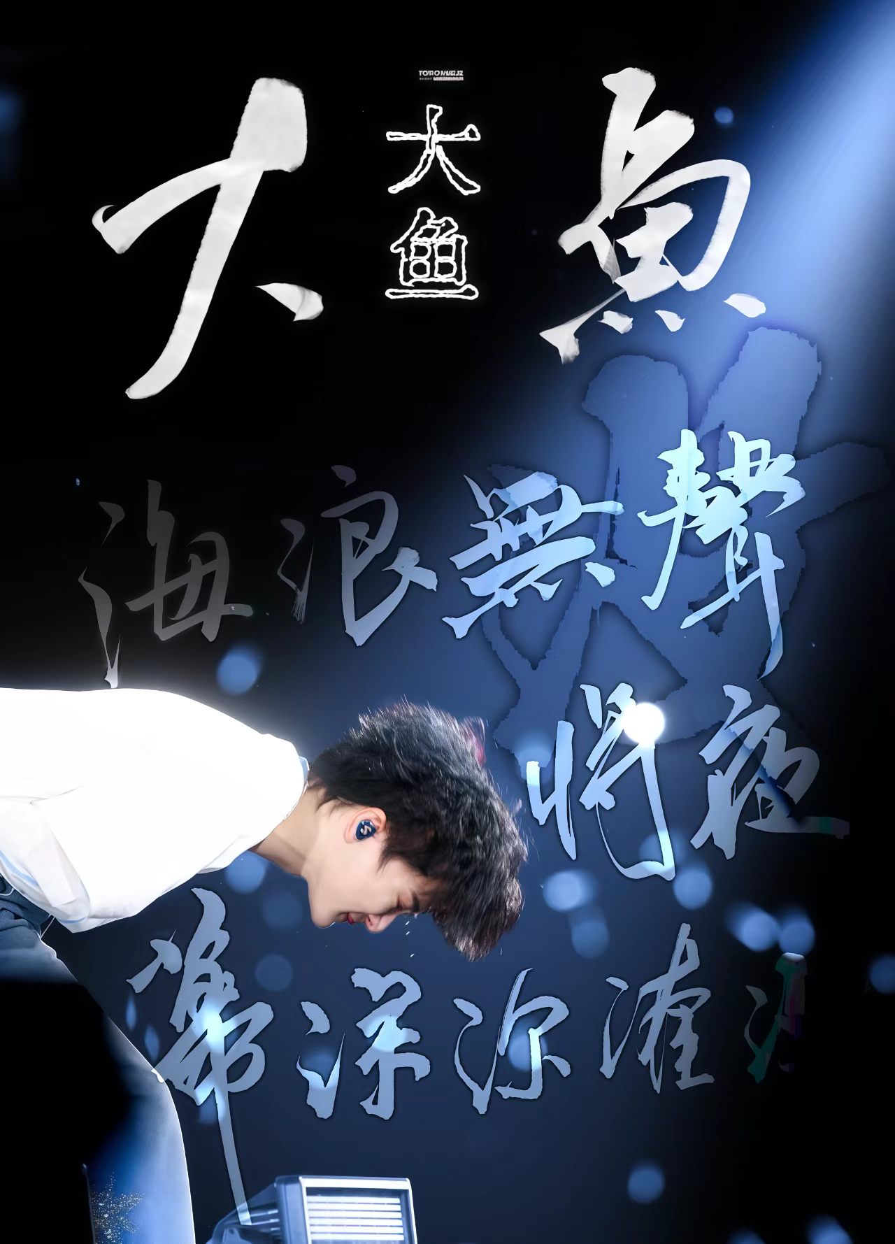 周深主题作品：《大鱼》